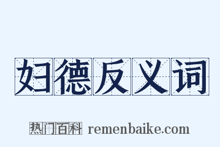妇德反义词是什么意思的图片